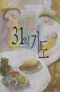 성모님과 함께하는 31일 기도